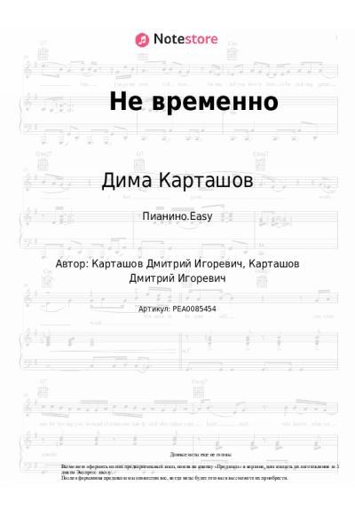 Ноты, аккорды Дима Карташов - Не временно