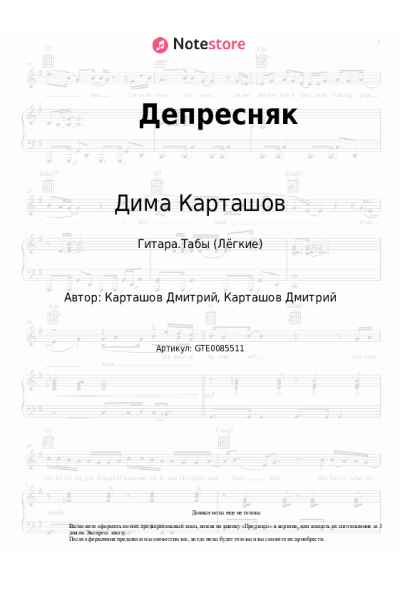 Ноты, аккорды Дима Карташов - Депресняк
