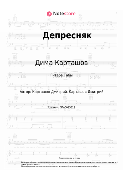 Ноты, аккорды Дима Карташов - Депресняк