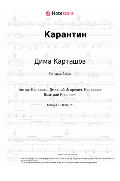 Ноты, аккорды Дима Карташов - Карантин