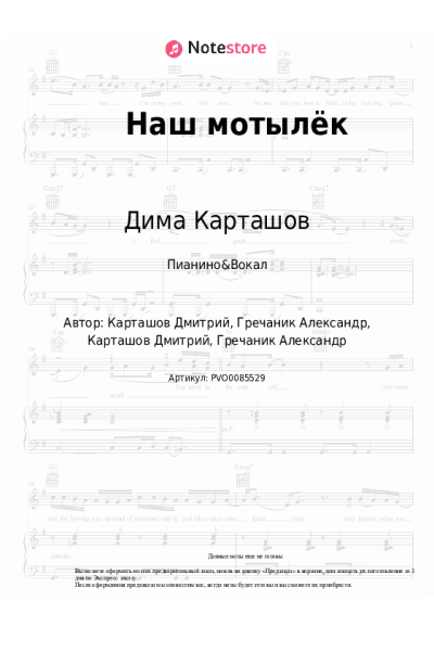 Ноты, аккорды Дима Карташов, GRECHANIK - Наш мотылёк