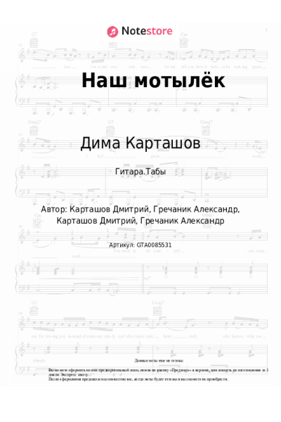 Ноты, аккорды Дима Карташов, GRECHANIK - Наш мотылёк