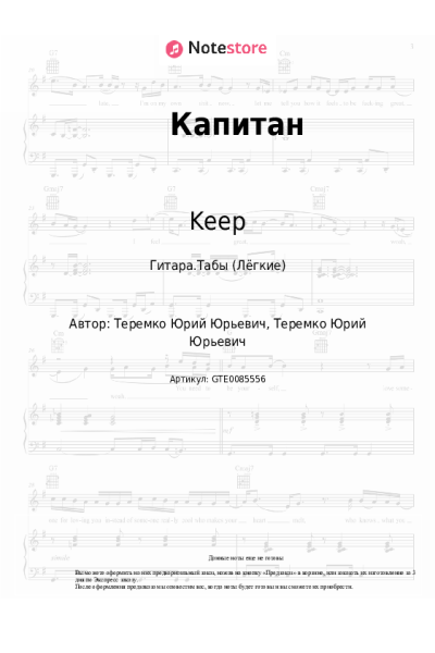 Ноты, аккорды Keep - Капитан