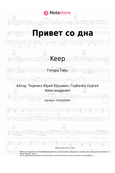 Ноты, аккорды Keep - Привет со дна