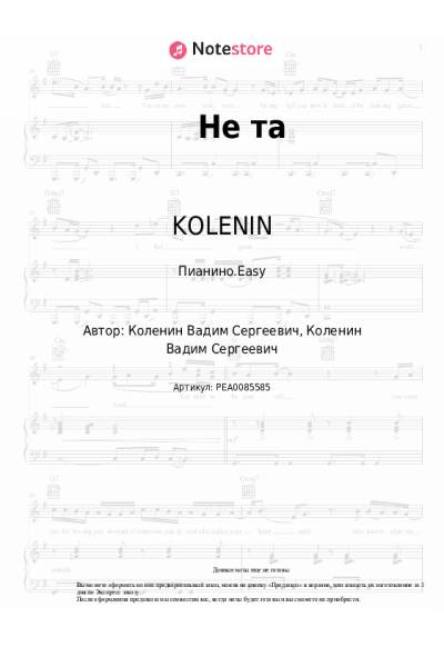 Ноты, аккорды KOLENIN - Не та