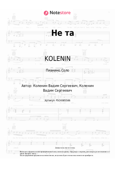 Ноты, аккорды KOLENIN - Не та