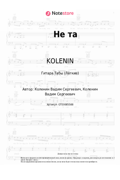 Ноты, аккорды KOLENIN - Не та
