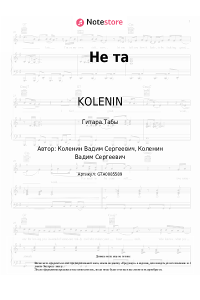 Ноты, аккорды KOLENIN - Не та