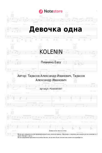 Ноты, аккорды KOLENIN - Девочка одна