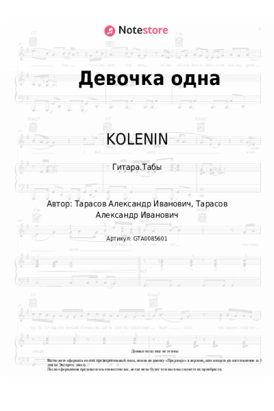 Ноты, аккорды KOLENIN - Девочка одна