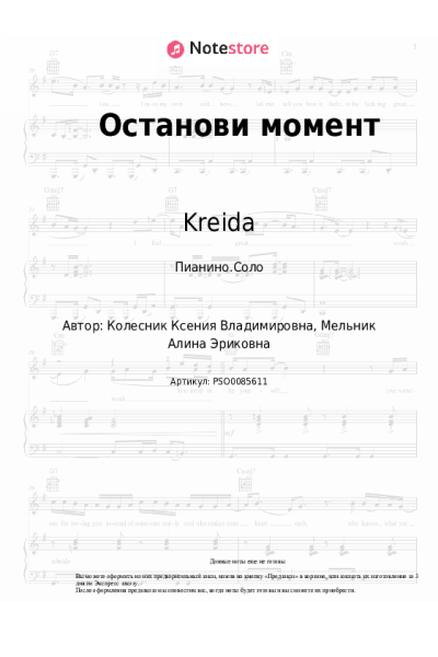Ноты, аккорды Kreida - Останови момент