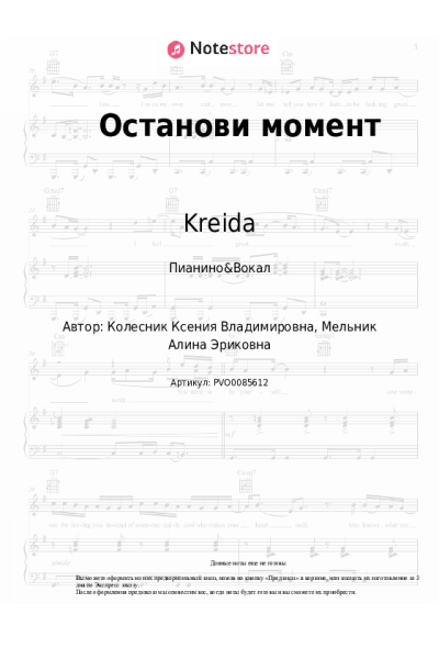 Ноты, аккорды Kreida - Останови момент
