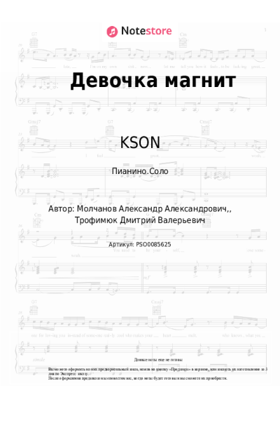 Ноты, аккорды KSON, DITRO - Девочка магнит