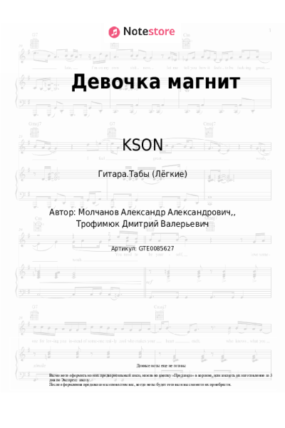 Ноты, аккорды KSON, DITRO - Девочка магнит