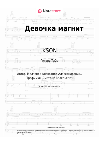 Ноты, аккорды KSON, DITRO - Девочка магнит