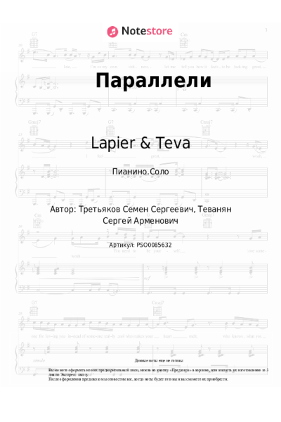 Ноты, аккорды Lapier & Teva - Параллели