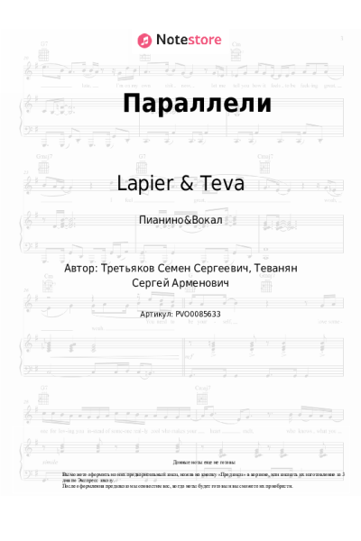 Ноты, аккорды Lapier & Teva - Параллели