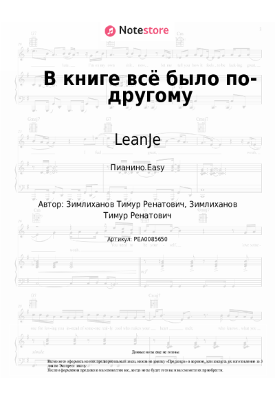 Ноты, аккорды LeanJe - В книге всё было по-другому