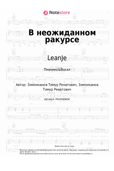Ноты, аккорды LeanJe - В неожиданном ракурсе