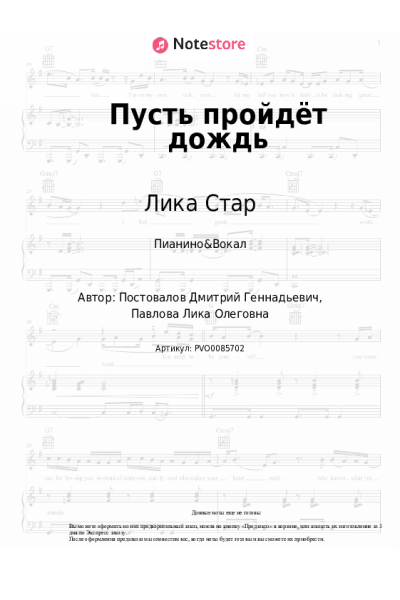 Ноты, аккорды Лика Стар - Пусть пройдёт дождь