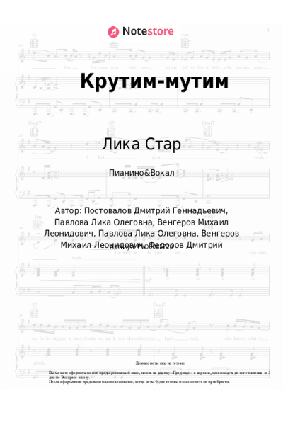 Ноты, аккорды Лика Стар - Крутим-мутим
