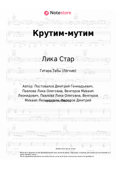 Ноты, аккорды Лика Стар - Крутим-мутим