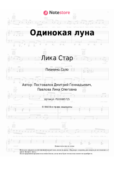 Ноты, аккорды Лика Стар - Одинокая луна