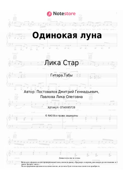 Ноты, аккорды Лика Стар - Одинокая луна