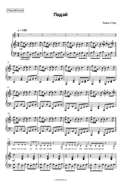Ноты, аккорды Лика Стар - Падай