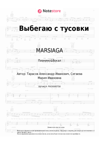 Ноты, аккорды MARSIAGA - Выбегаю с тусовки