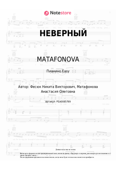 Ноты, аккорды MATAFONOVA - НЕВЕРНЫЙ