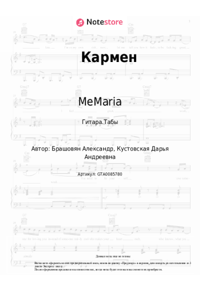Ноты, аккорды MeMaria - Кармен