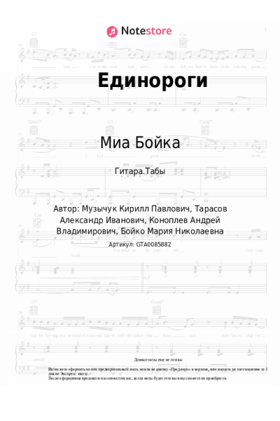 Ноты, аккорды Миа Бойка - Единороги