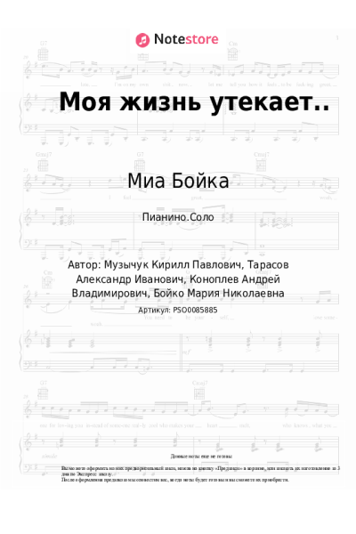 undefined Миа Бойка - Моя жизнь утекает..