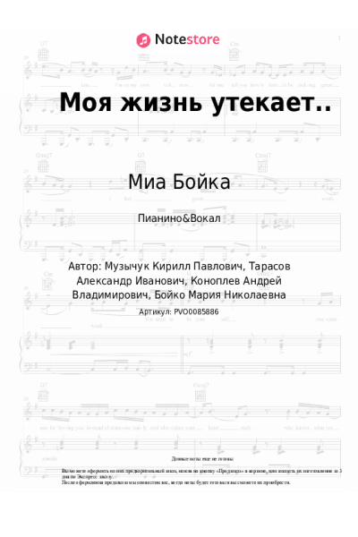 undefined Миа Бойка - Моя жизнь утекает..