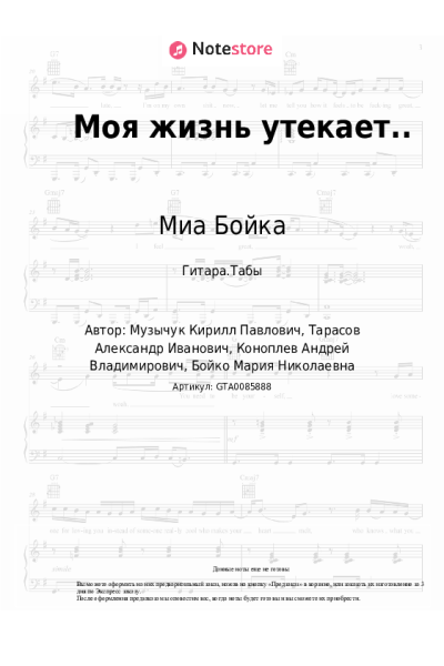 undefined Миа Бойка - Моя жизнь утекает..