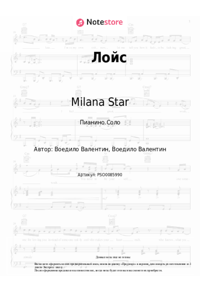 Ноты, аккорды Milana Star, Милана Филимонова - Лойс