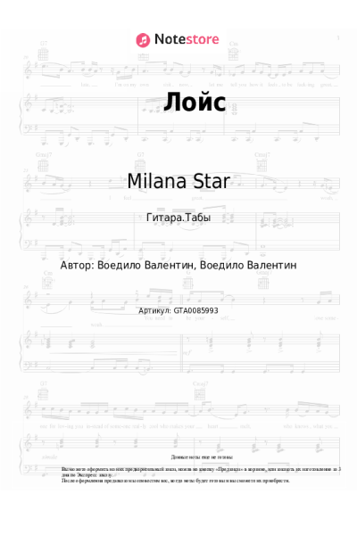 Ноты, аккорды Milana Star, Милана Филимонова - Лойс