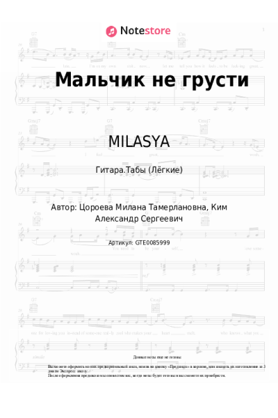 Ноты, аккорды MILASYA - Мальчик не грусти