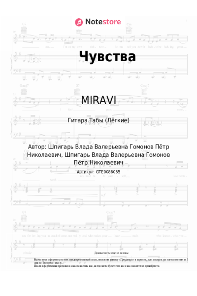 Ноты, аккорды MIRAVI, БИГГИ - Чувства
