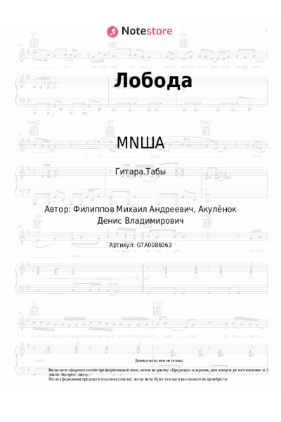 Ноты, аккорды MNША - Лобода