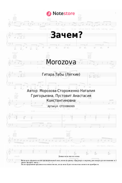 Ноты, аккорды Morozova - Зачем?