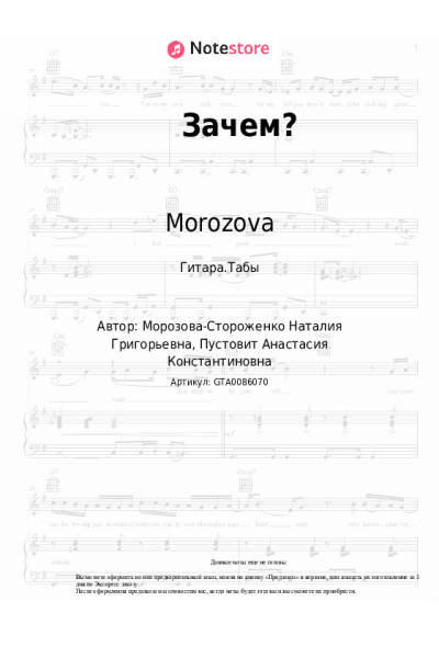 Ноты, аккорды Morozova - Зачем?