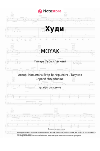 Ноты, аккорды MOYAK - Худи