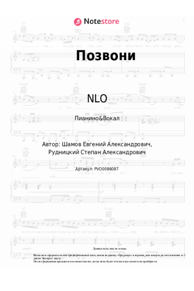 Ноты, аккорды NLO - Позвони