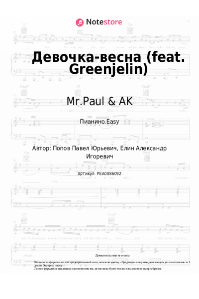 Ноты, аккорды Mr.Paul & AK - Девочка-весна (feat. Greenjelin)