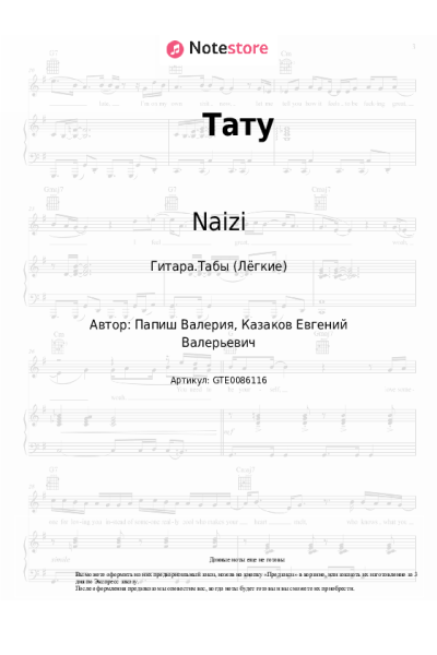 Ноты, аккорды Naizi - Тату