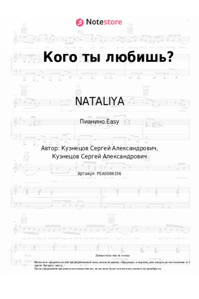 Ноты, аккорды NATALIYA - Кого ты любишь?