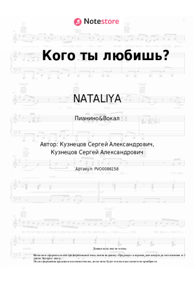 Ноты, аккорды NATALIYA - Кого ты любишь?