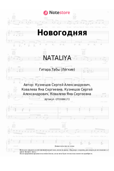 Ноты, аккорды NATALIYA, Катя Васильева - Новогодняя